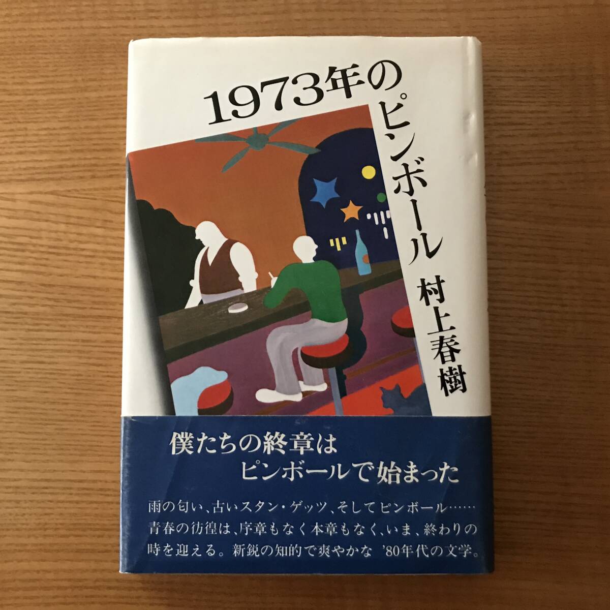 Yahoo!オークション -「1973年のピンボール 初版」(日本人作家 Yahoo!オークション -「1973年のピンボール 初版」(日本人作家