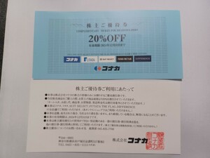 (株)コナカ20％off株主ご招待券1枚有効期限12月31日