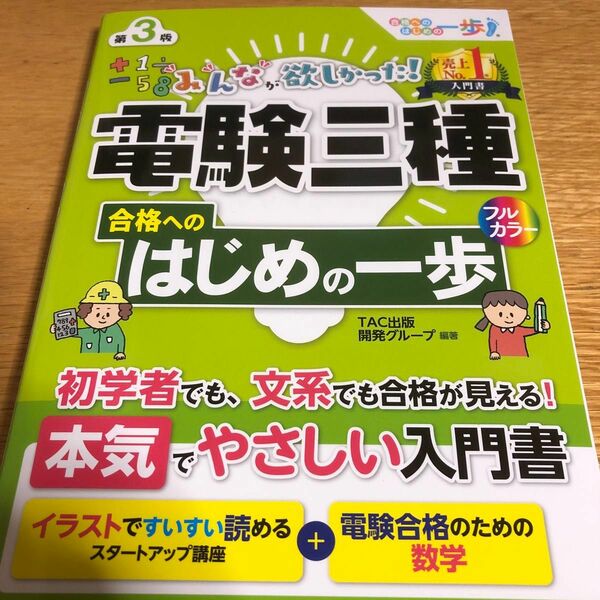 みんなが欲しかった！電験三種合格へのはじめの一歩（第３版） ＴＡＣ出版