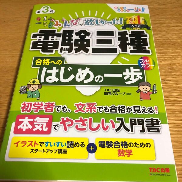 みんなが欲しかった！電験三種合格へのはじめの一歩 （第３版） ＴＡＣ出版