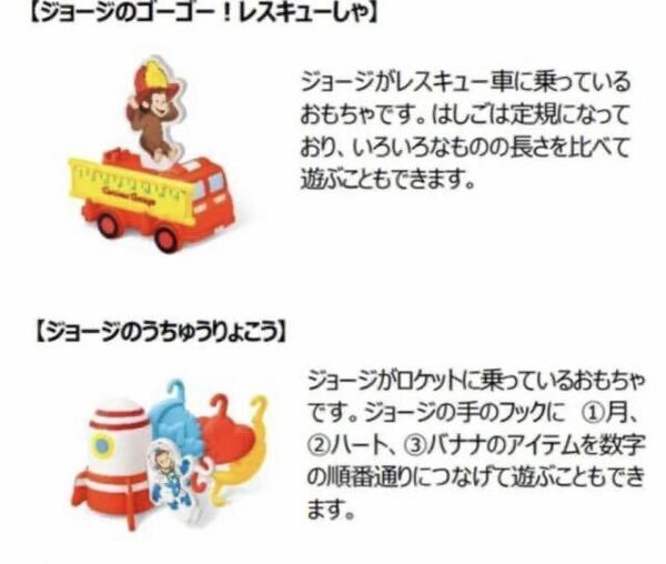マクドナルド ハッピーセット 2023 おさるのジョージ ジョージのゴーゴー!レスキューしゃ ジョージのうちゅうりょこう 2点セット