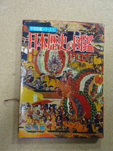 昭和レトロ★学習図鑑シリーズ⑤★日本歴史の図鑑★小学館★箱付★クリックポスト185円