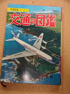 昭和レトロ★学習図鑑シリーズ⑨★交通の図鑑★小学館★箱付★クリックポスト185円