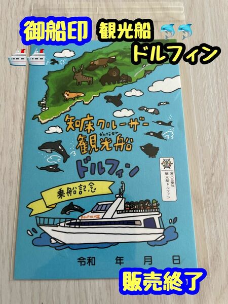 【御船印】北海道ウトロ　知床クルーザー観光船ドルフィン