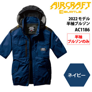 バートル エアークラフト 2022 空調作業服 フルハーネス対応 【AC1186】半袖ブルゾン ■Lサイズ■ ネイビー色