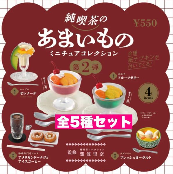 2☆ 純喫茶のあまいもの ミニチュアコレクション 第2弾　全5種セット