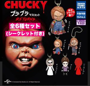 5☆ CHUCKY チャッキー プラプラマスコット RETURNS 6種セット