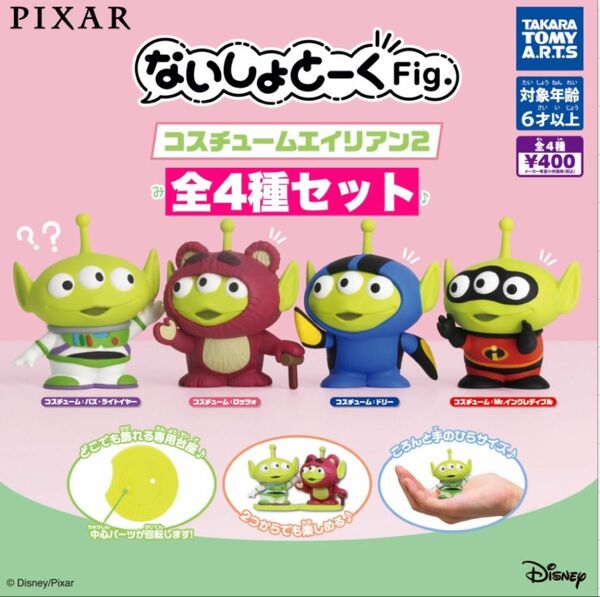 16☆ PIXAR ないしょとーくFig. コスチュームエイリアン 4種