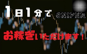 ★1日1分でお稼ぎいただけます！・・バイナリー攻略手法『スナイパー』