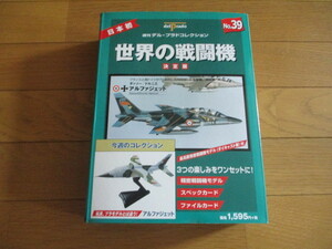 世界の戦闘機　決定版　No.３９　ダッソー・ドルニエ　アルファジェット　（未開封品）　