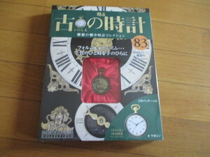 甦る古の時計　懐中時計コレクション８３　アイリス　（１９１８年型）（未開封品）　