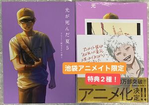 未開封 モクモクれん 光が死んだ夏 5巻 アニメイト限定 店舗限定特典付き 