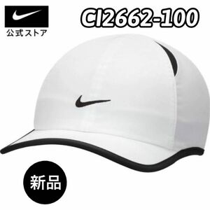 【新品未使用】ナイキ フェザーライトキャップ CI2662-100