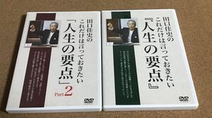 DVD 2本セット これだけは言っておきたい「人生の要点」 Part1 Part2 田口佳史 老荘思想研究者 自己啓発
