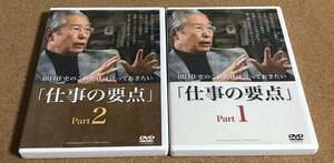 DVD 2本セット これだけは言っておきたい「仕事の要点」 Part1 Part2 田口佳史 老荘思想研究者 自己啓発