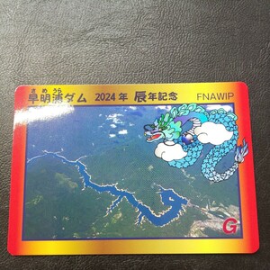  last 1 sheets limited amount premium goods Kochi prefecture . Akira . dam 2024 year . year memory dam card 