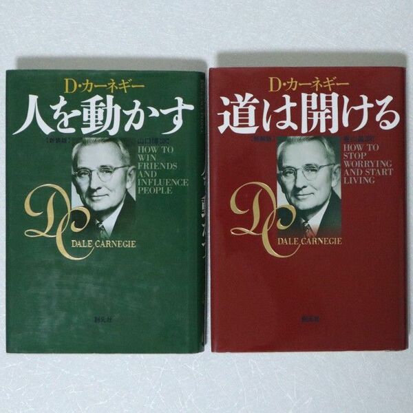 D・カーネギー 人を動かす 道は開ける 新装版 二冊セット