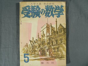 0D2B5　受験の数学　大学入試・重点研究　1956年5月号　聖文社