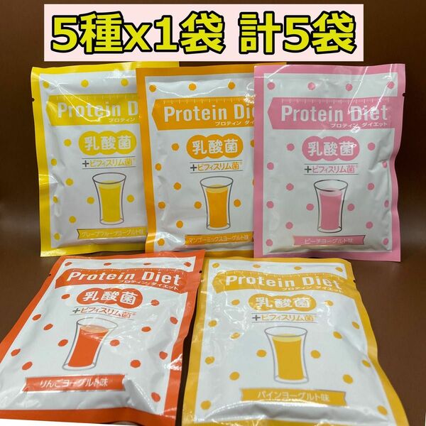 DHC プロテインダイエット　乳酸菌＋ビフィスリム菌　5種　計5袋