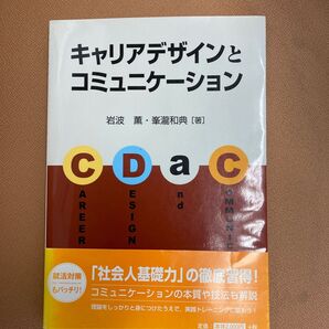 キャリアデザインとコミュニケーション 岩波薫/著 峯瀧和典/著