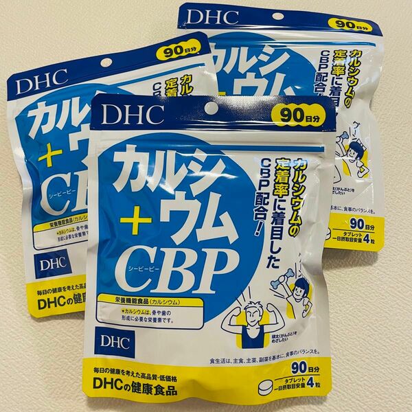 DHC カルシウム＋CBP 90日分 (360粒) × 3袋セット