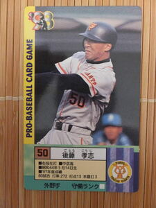 タカラ プロ野球カードゲーム '98年 読売ジャイアンツ　後藤 孝志（1枚）