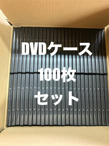 中古美品DVDケース100枚セット黒！アマレータイプ空ケーストールメディア保護収納ケース DVDトールケース ブラック