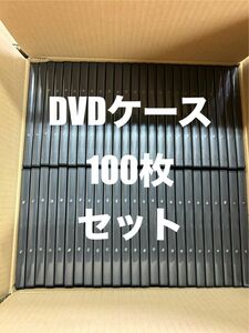 中古美品黒DVDケース100枚セット！！激安！メディア。ブラックトールアマレーケース DVDトールケース空ケース映像ディスク収納
