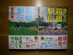 「俺たちの箱根駅伝」 上下巻セット著作者：池井戸潤