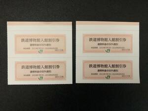 【４枚セット】鉄道博物館入館割引券／JR東日本株主優待