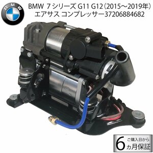 新品即納 BMW 7シリーズ G11 G12 エアサス コンプレッサー 37206884682 37206861882 エアサスポンプ エアサスコンプレッサー 2015-2019年