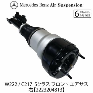 ベンツ W222 X222 V222 C217 Sクラス S300 S350 S400 S500 S550 フロント エアサスペンション 右1本 エアサス 2223204813 2223200213