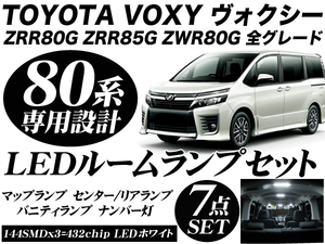 送料無料 ヴォクシー 80系 LED ルームランプ セット ZS V X 煌 白 VOXY ※純正LEDルームランプ装着車取り付け不可