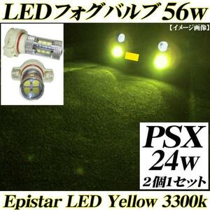 送料無料 LEDフォグランプ PSX24w トヨタ86/ZN6 スバルBRZ 56w スカッシュイエロー 3300k 黄色 led ライトバルブ ＬＥＤ 80w同等品質