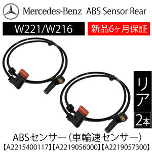 新品 6ヵ月保証 ベンツ W221 W216 Sクラス CLクラス ABSセンサー スピードセンサー 車速センサー リア用 左右 A2215400117 A2219057300