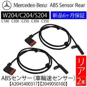 ベンツ W204 C204 S204 Cクラス ABSセンサー スピードセンサー 車速センサー リア 2本(左右共通) A2045400317 A2049050100