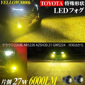 トヨタ 新型 LEDフォグランプ ヤリス ヤリスクロス R2.2～ 特殊形状 LED フォグ ランプ バルブ イエロー 3000k 2個 セット 6000LM 黄色新品