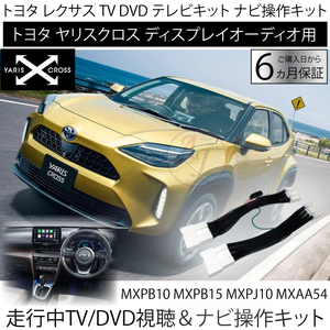 数量限定 トヨタ ヤリスクロス 令和2年2月～令和5年12月まで トヨタ テレビキット ディスプレイオーディオ キャンセラー TVナビ操作案内