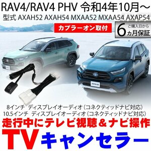 トヨタ RAV4 / RAV4 PHV R4.10から ディスプレイオーディオ キャンセラー コネクティッドナビ Plus 対応 テレビキット TV 代引不可