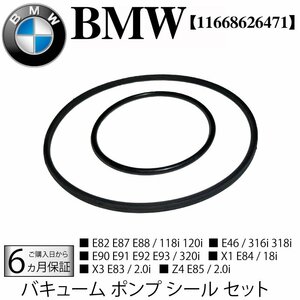  BMW E87 E88 E82 E46 E90 E91 E92 X1 E84 X3 E83 Z4 E85 バキュームポンプ用シールキット Oリング 118i 120i 316i 318i 320i 11668626471