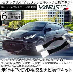 ヤリス ヤリスクロス 令和2年2月～令和5年12月まで テレビキット ナビキャンセラー トヨタ ディスプレイオーディオ TV DVD視聴＆ナビ操作