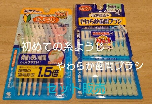 小林製薬の糸ようじ 小林製薬のやわらか歯間ブラシ