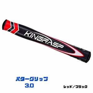 【レッド/ブラック】KINGRASP 3.0 ゴルフパターグリップ USモデル キングラスプ 超軽量 衝撃 滑り止め