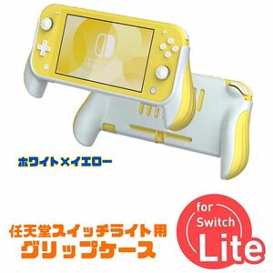 イエロー/ホワイト 任天堂スイッチ ライト用 Nintendo Switch Lite グリップケース 保護カバー アクセサリー ケースカバー 