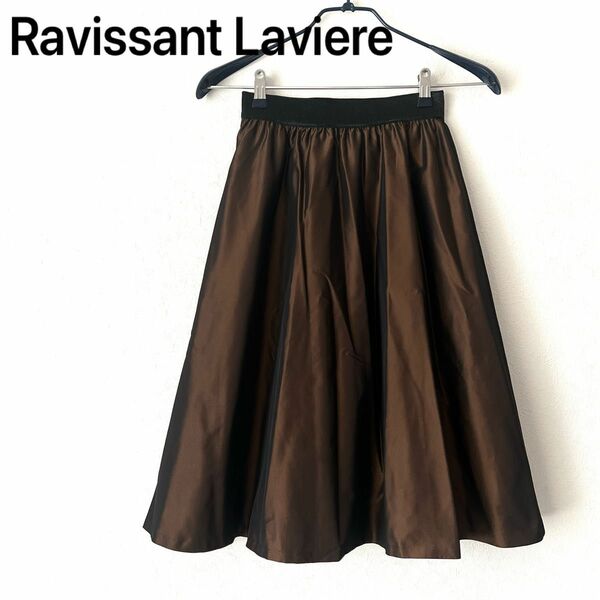 【備品】Ravissant Laviere フレアスカート　３６　S ブラウン　ひざ丈