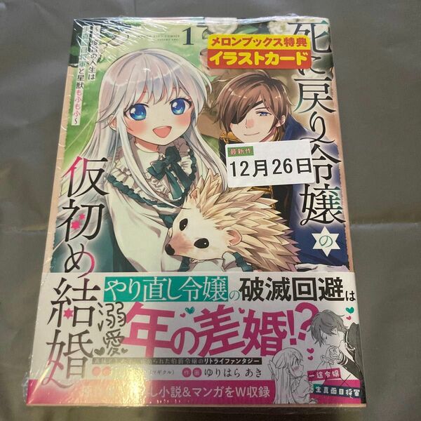 死に戻り令嬢の仮初め結婚　二度目の人生は生真面目将軍と星獣もふもふ1 メロンブックス特典イラストカード付きシュリンク未開封
