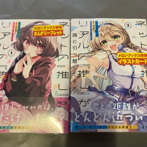 ネットの『推し』とリアルの『推し』が隣に引っ越してきた1、2巻セット メロンブックス特典まんがリーフレット、イラストカード未開封