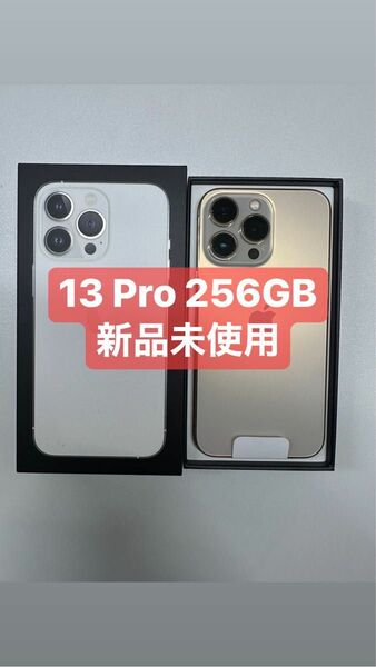 新品未使用！iPhone 13pro 256GB ゴールド　SIMフリー　
