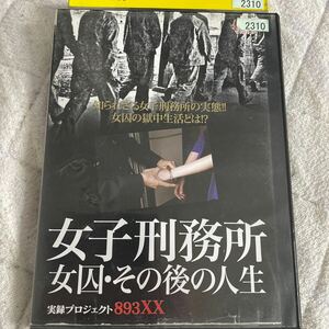 DVD 女子刑務所　女囚・その後の人生　レンタル版　t20