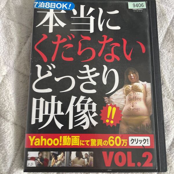 DVD 本当にくだらないどっきり映像 VOL.2 レンタル版 t20